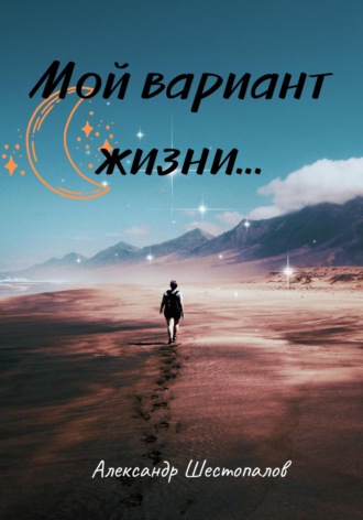 . Мой вариант жизни…