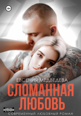 . Сломанная любовь