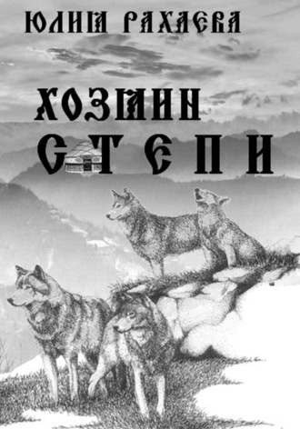 Юлия Рахаева. Хозяин степи