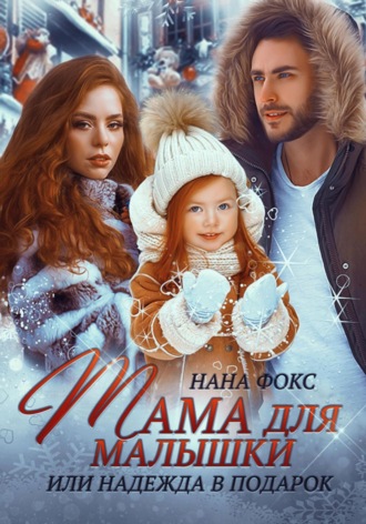 . Мама для малышки, или Надежда в подарок
