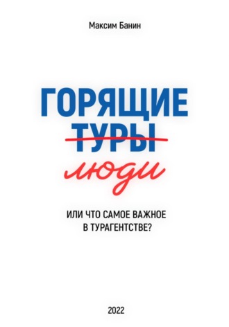 Максим Банин. Горящие люди