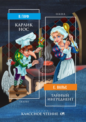 . Карлик Нос. Тайный ингредиент
