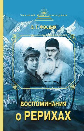. Воспоминания о Рерихах