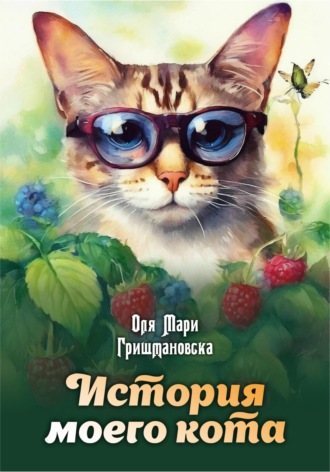Оля Мари Гришмановска. История моего кота