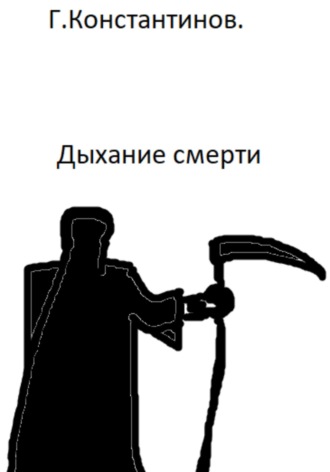 . Дыхание смерти