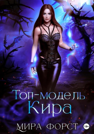 Мира Форст. Топ-модель Кира