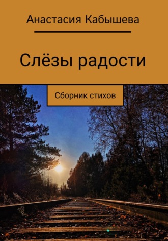 Анастасия Кабышева. Слёзы радости