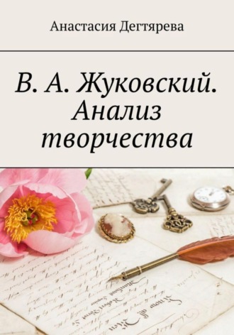 Анастасия Александровна Дегтярева. В.А. Жуковский. Анализ творчества