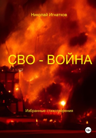 . СВО-Война