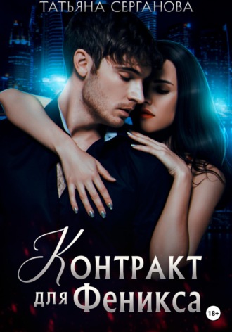 Татьяна Серганова. Контракт для Феникса