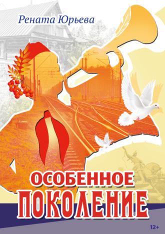 . Особенное поколение