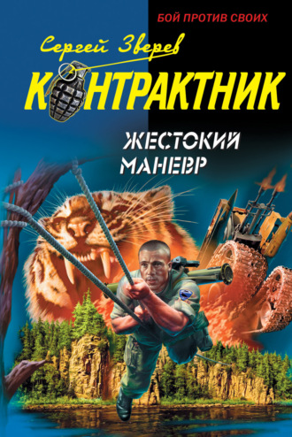 . Жестокий маневр
