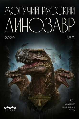 . Могучий русский динозавр. №3 2022 г.