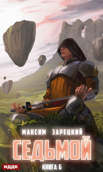 . Седьмой. Книга 6
