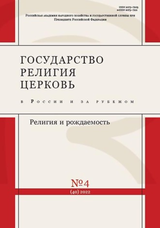 . Государство, религия, церковь в России и за рубежом №4 (40) 2022