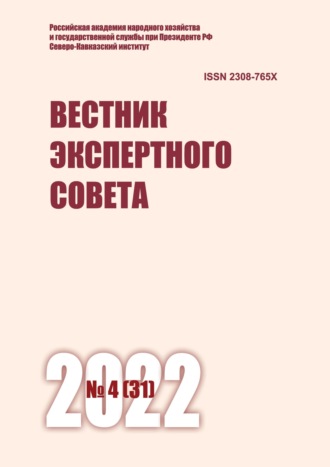 . Вестник экспертного совета №4 (31) 2022