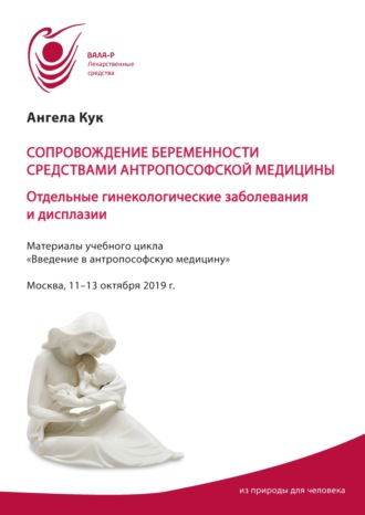 Ангела Кук. Сопровождение беременности средствами антропософской медицины. Отдельные гинекологические заболевания и дисплазии