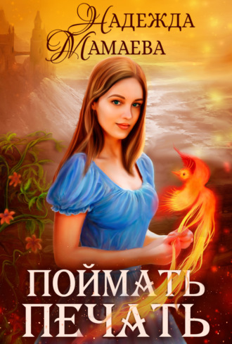 . Поймать печать