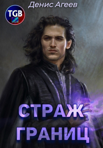 . Страж границ