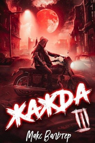 Макс Вальтер. Жажда III