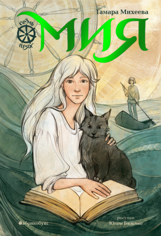 . Семь прях. Книга 1. Мия