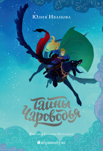 . Тайны Чароводья. Книга 1