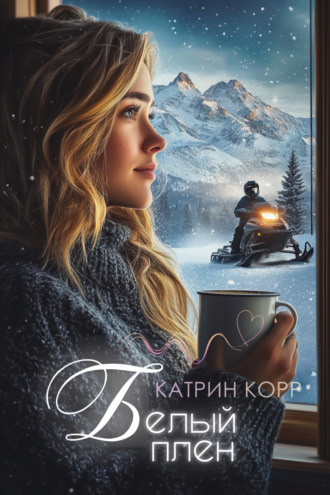 Катрин Корр. Белый плен