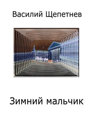 . Зимний мальчик