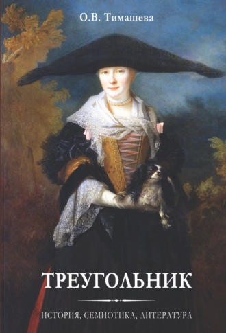 Оксана Тимашева. Треугольник. История, семиотика, литература
