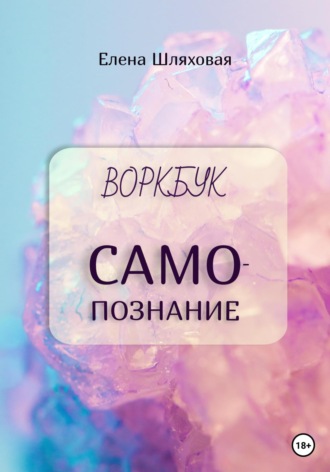 Елена Вадимовна Шляховая. Воркбук. Самопознание