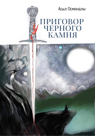. Приговор у черного камня