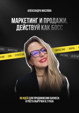 Александра Маслова. Маркетинг и продажи, действуй как Босс