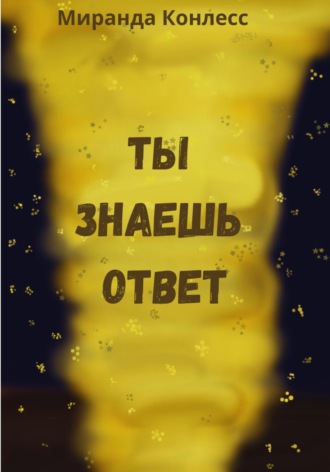 Миранда Конлесс. Ты знаешь ответ
