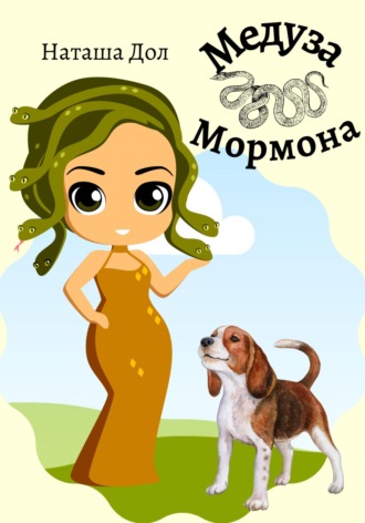 . Медуза Мормона
