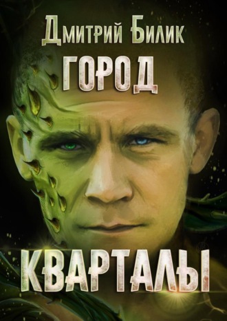 Дмитрий Билик. Город. Кварталы