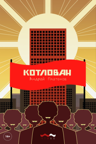 Андрей Платонов. Котлован