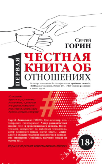Сергей Горин. Первая честная книга об отношениях