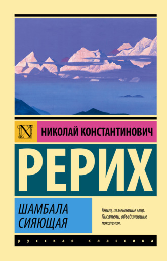 . Шамбала сияющая