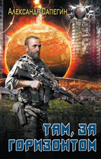 . Там, за горизонтом