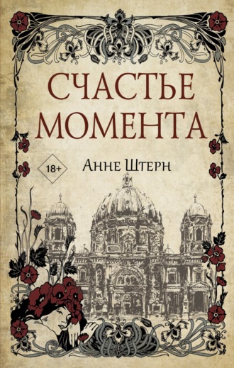 Анне Штерн. Счастье момента