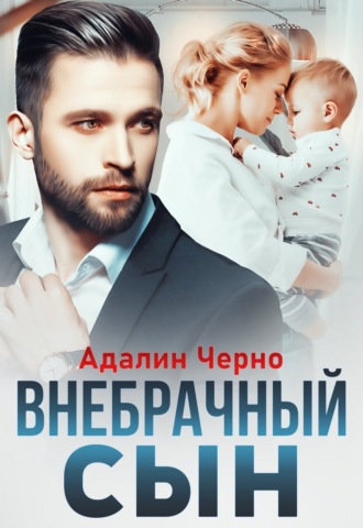 Адалин Черно. Внебрачный сын