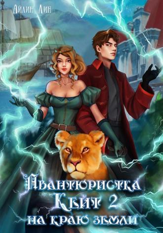 . Авантюристка Кейт. На краю земли
