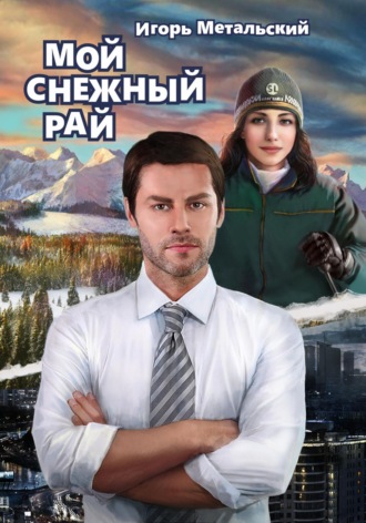 . Мой снежный рай