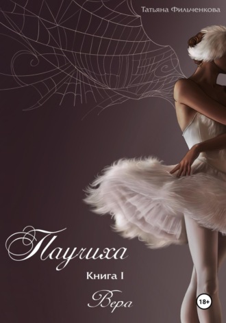 Татьяна Владимировна Фильченкова. Паучиха. Книга I. Вера
