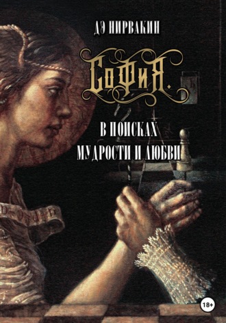 Дэ Нирвакин. София. В поисках мудрости и любви
