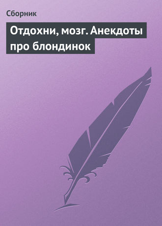 Сборник. Отдохни, мозг. Анекдоты про блондинок