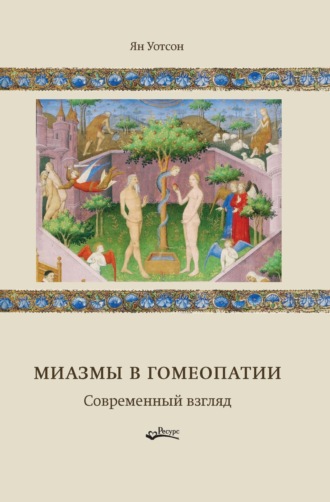 . Миазмы в гомеопатии. Современный взгляд