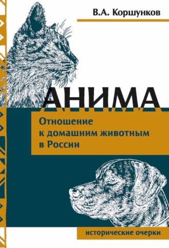 . Анима. Отношение к домашним животным в России