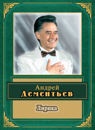 Андрей Дементьев. Лирика