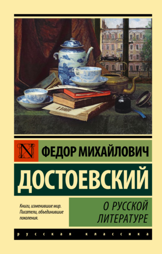 Федор Достоевский. О русской литературе
